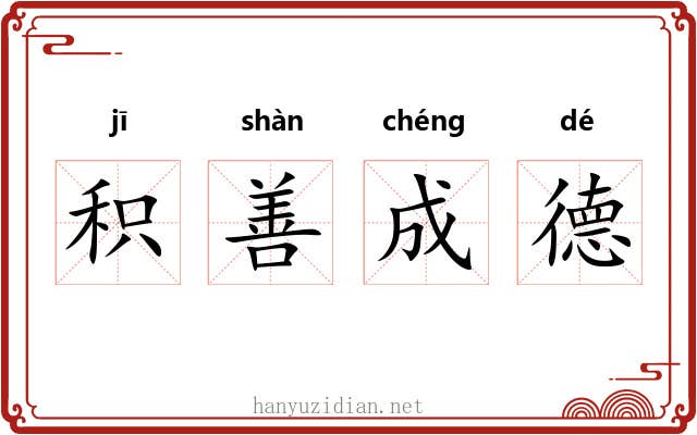 积善成德
