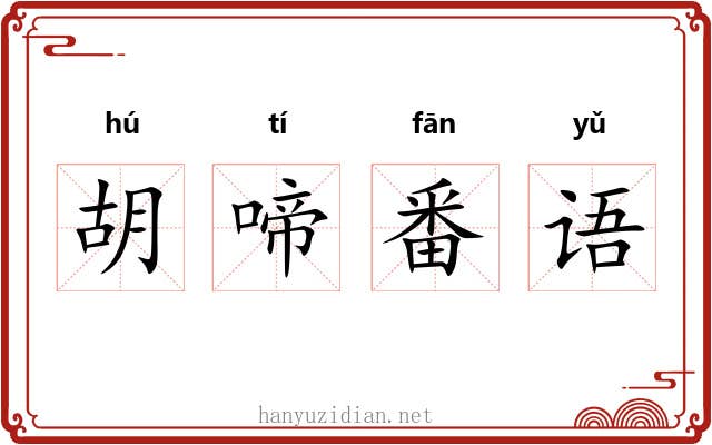 胡啼番语