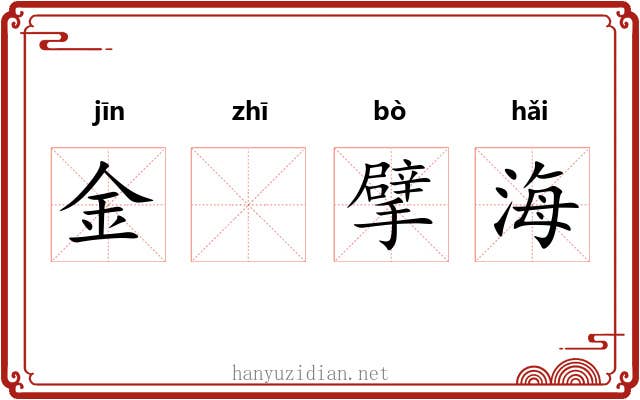 金𫛛擘海