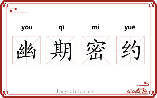 幽期密约