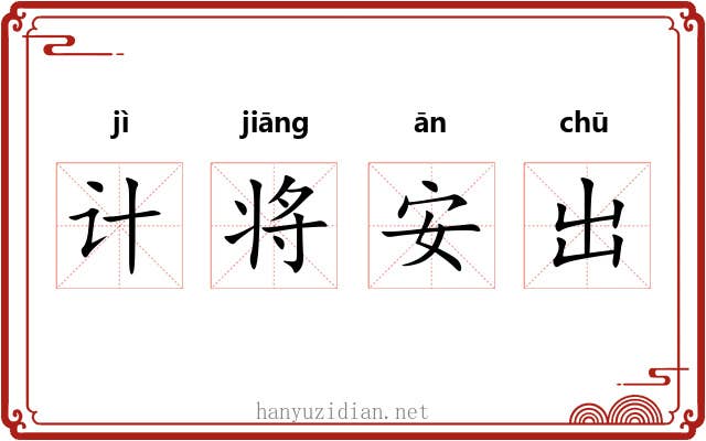 计将安出