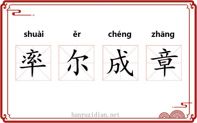 率尔成章