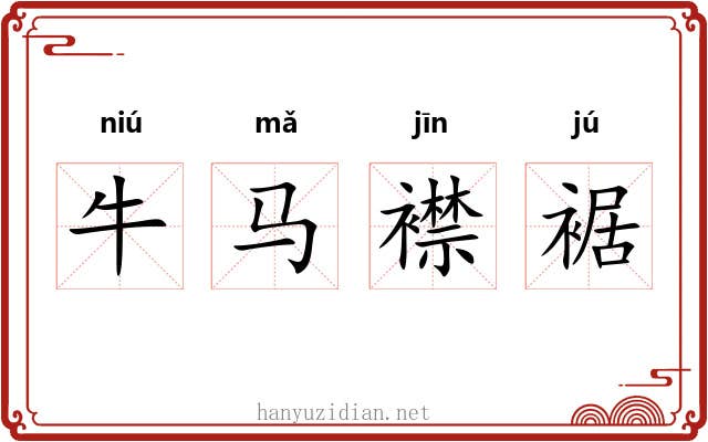 牛马襟裾