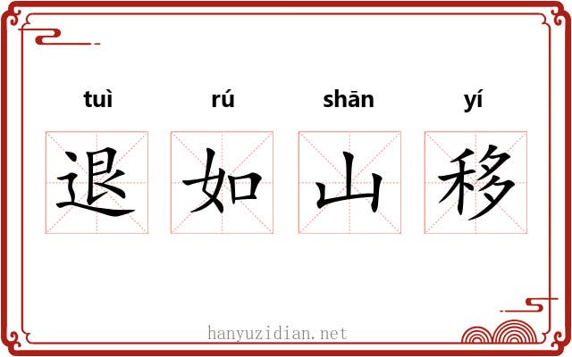 退如山移