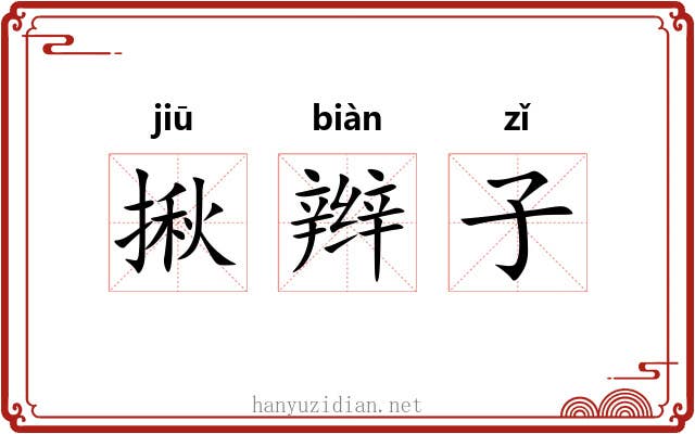 揪辫子