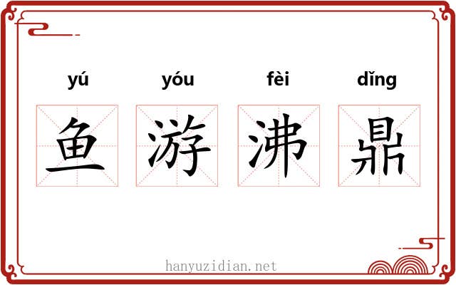 鱼游沸鼎