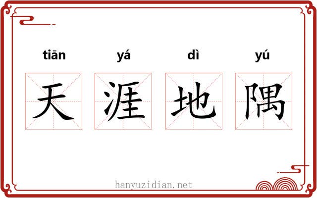 天涯地隅