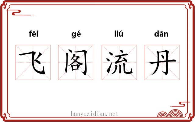 飞阁流丹