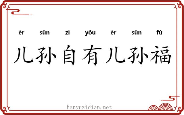 儿孙自有儿孙福
