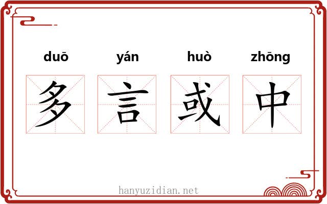 多言或中