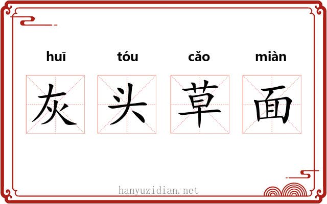 灰头草面