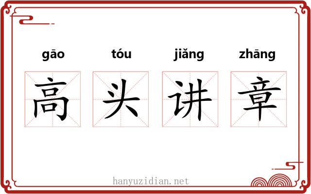 高头讲章