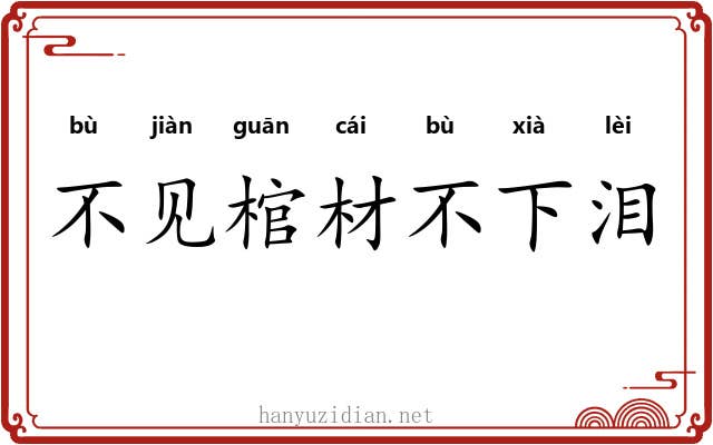 不见棺材不下泪