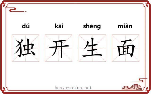 独开生面