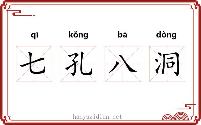 七孔八洞