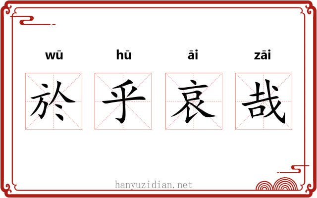 於乎哀哉