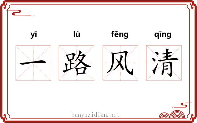 一路风清