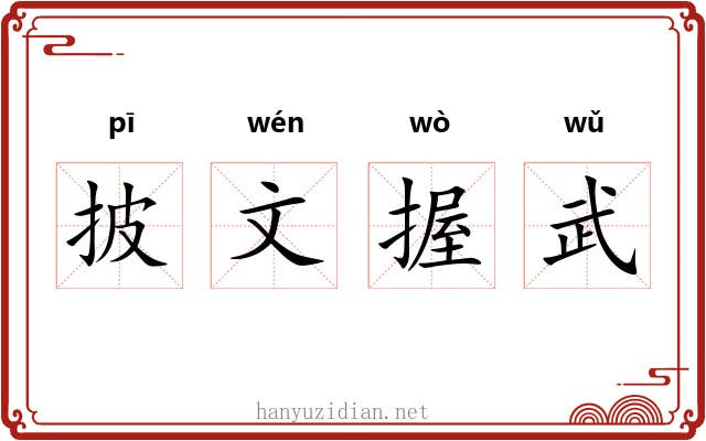 披文握武