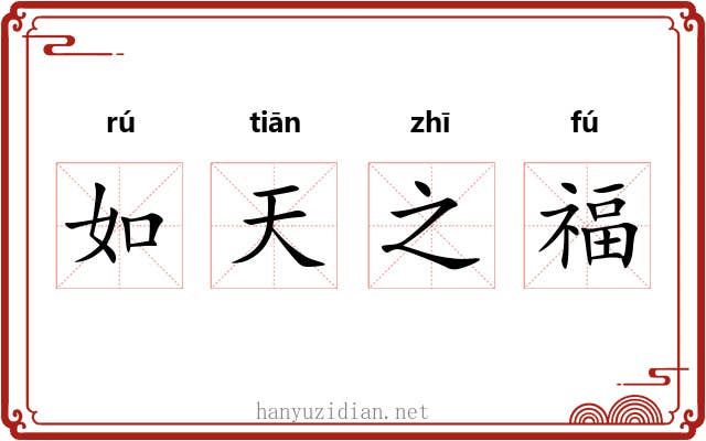 如天之福