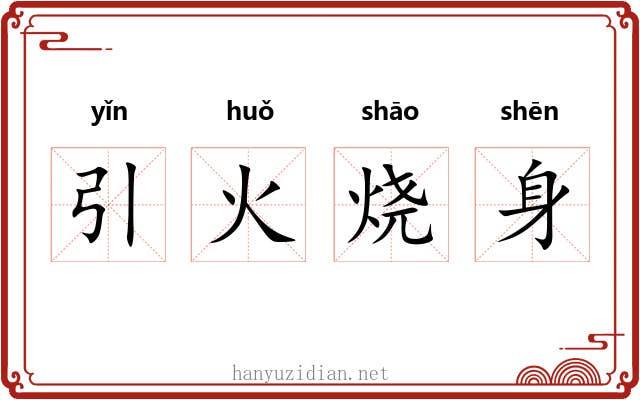 引火烧身