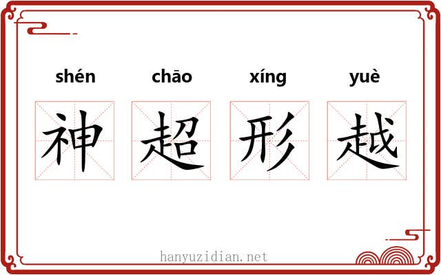 神超形越