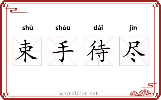 束手待尽