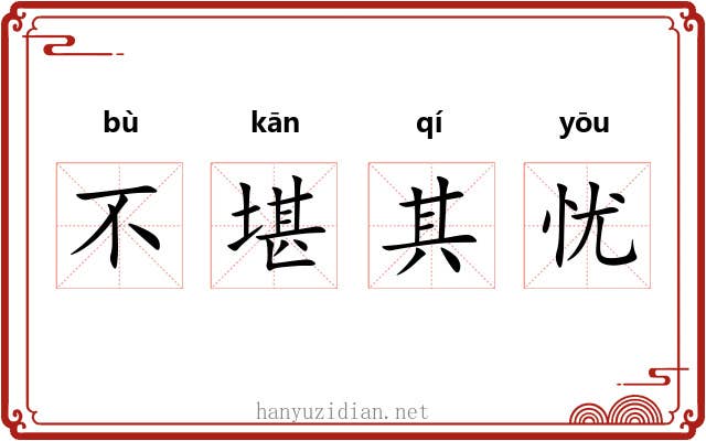 不堪其忧