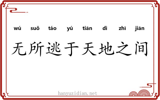 无所逃于天地之间
