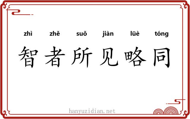 智者所见略同