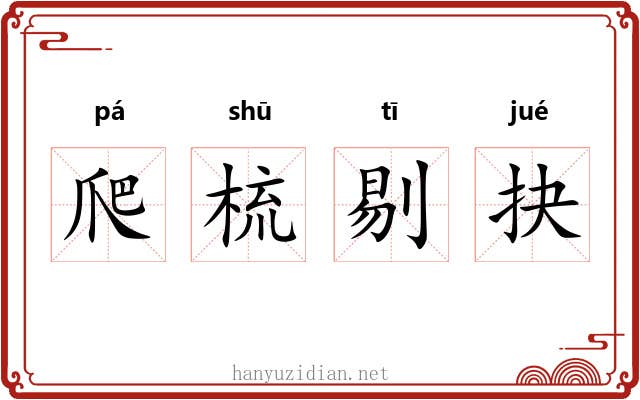 爬梳剔抉