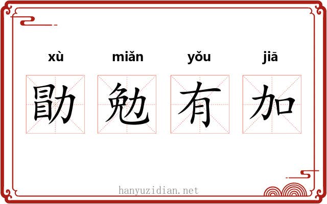 勖勉有加