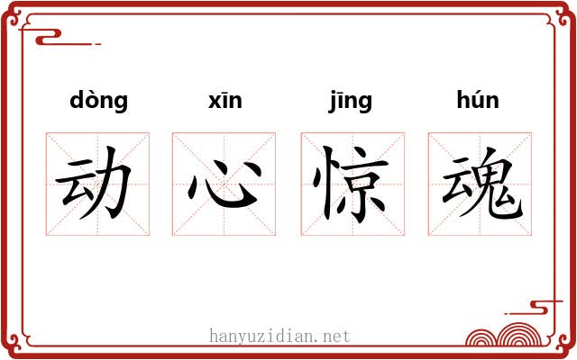 动心惊魂