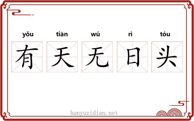 有天无日头