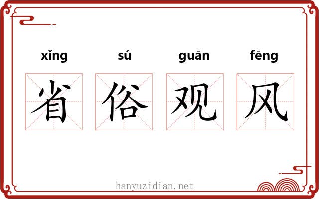 省俗观风