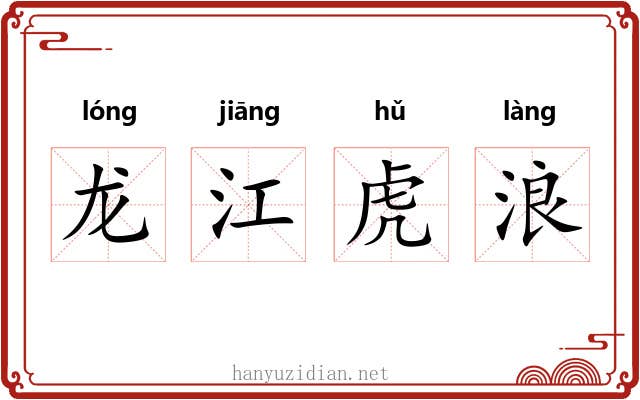 龙江虎浪