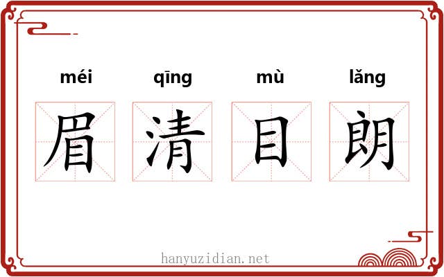 眉清目朗
