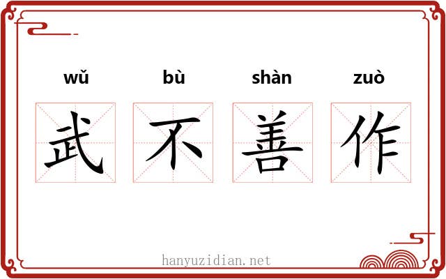 武不善作