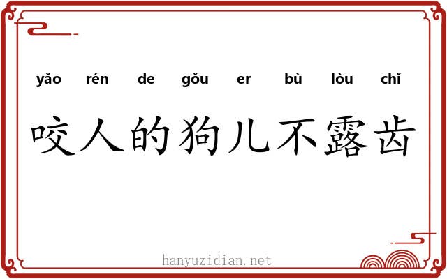 咬人的狗儿不露齿
