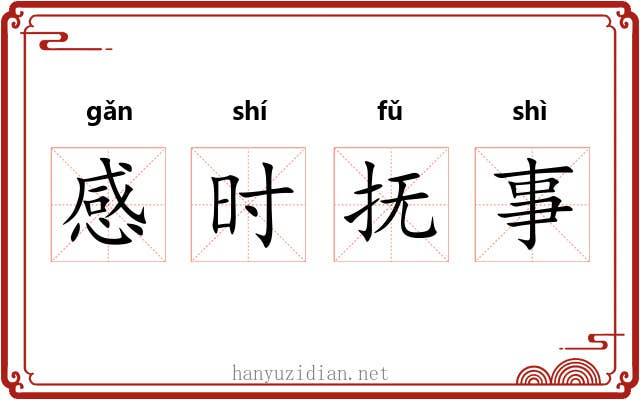感时抚事