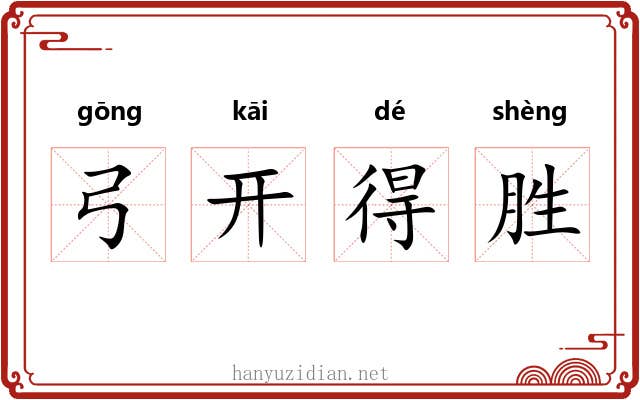 弓开得胜