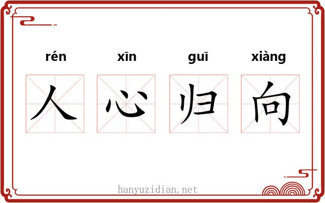 人心归向