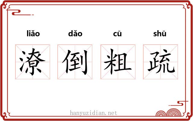 潦倒粗疏