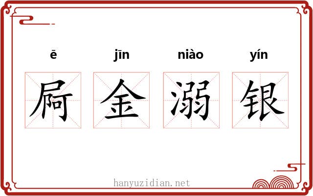 屙金溺银