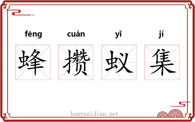 蜂攒蚁集