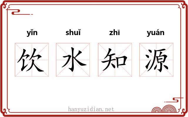 饮水知源