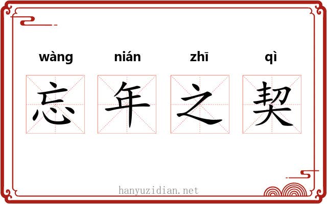 忘年之契