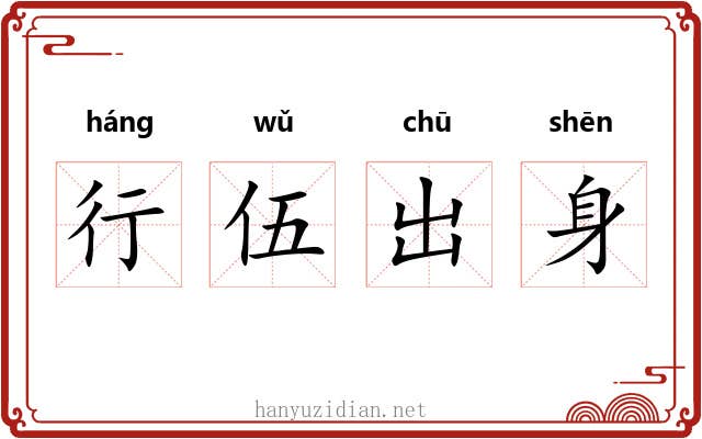 行伍出身