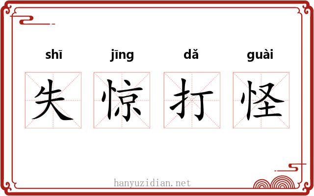 失惊打怪