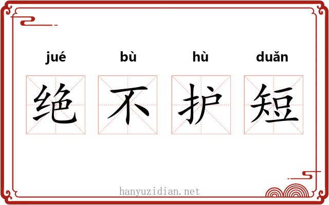 绝不护短