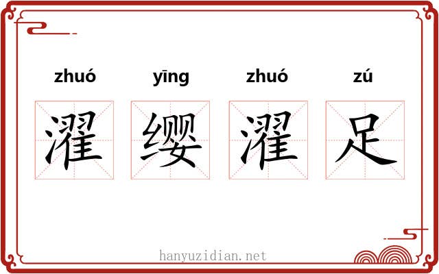 濯缨濯足